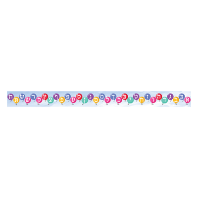Alef Bais Balloon Border 3 x 36" 12/pk
