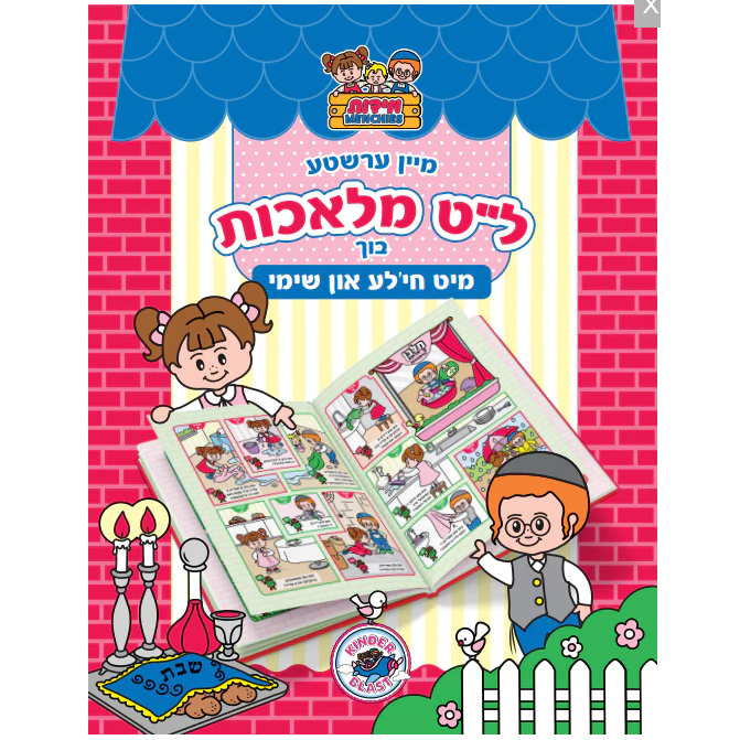 Hilchos Shabbos Book For Kids (Yiddish)