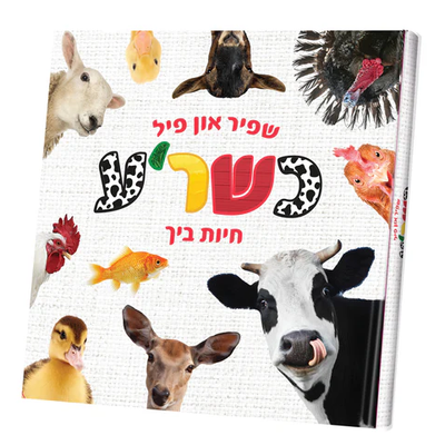 My First Touch and Feel Animal Book Yiddish