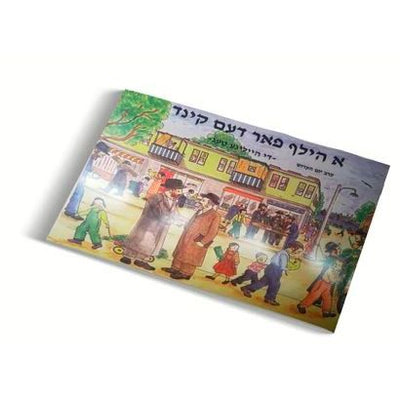 A Hilf Faren Kind - Vayikra