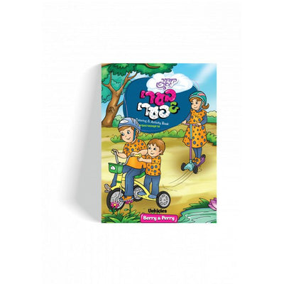 Berry And Perry Transportation Coloring Book