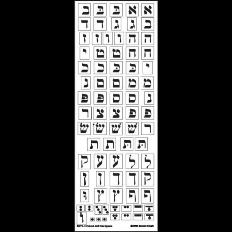 Alef Bais Square Stickers (25 Sheets)