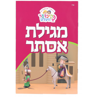 Kinder Velt Purim Megillah Book