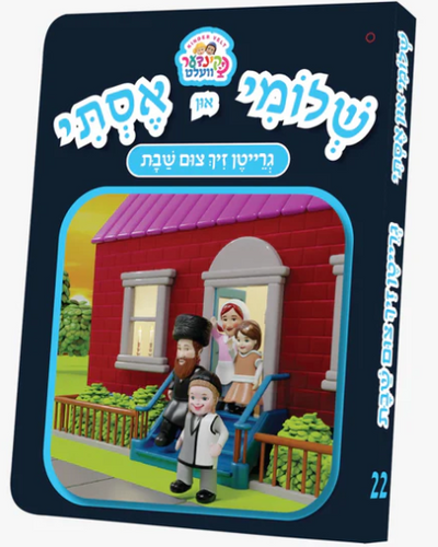 Shloimy and Esty Kindervelt book (Greiten Zeich Tzim Shabbos)