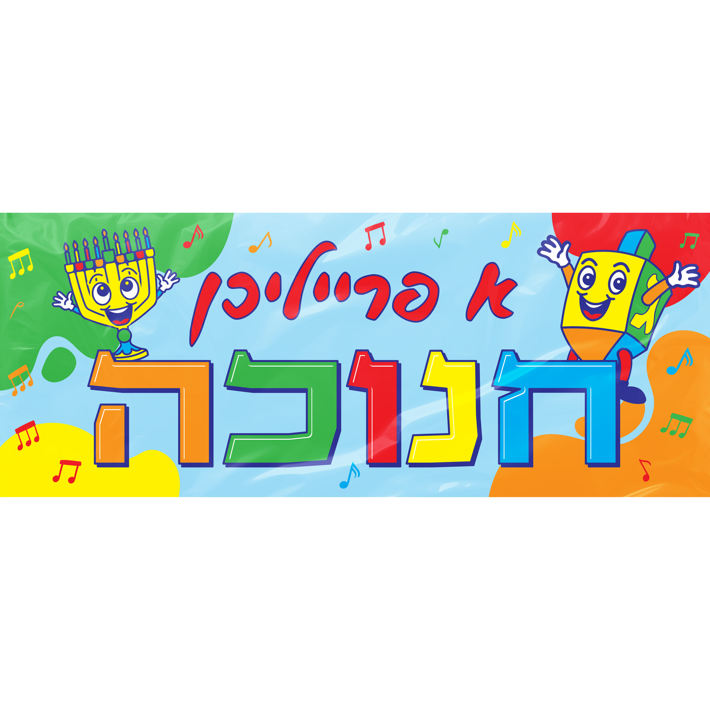 Chanukah Plastic Wall Banner Yiddish  24"x60x