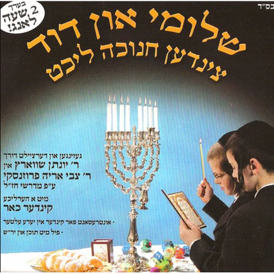 שלומי און דוד צינדען חנוכה ליכט Cd