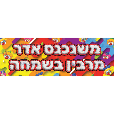 Mishenichnas Colorful clown banner Laminated 12" x 36"