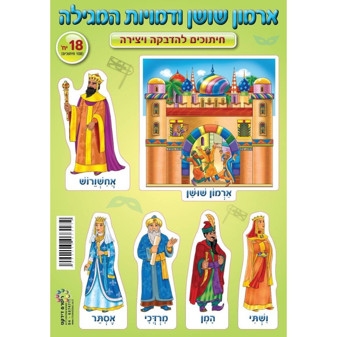 Purim Figure Cutouts 18/pk