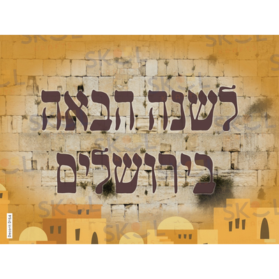 Asara B'Teves L'Shana Haba Poster Laminated 18" x 24"