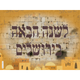 Asara B'Teves L'Shana Haba Poster Laminated 18" x 24"