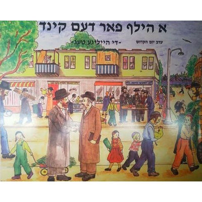 A Hilf Faren Kind Tishrei Book