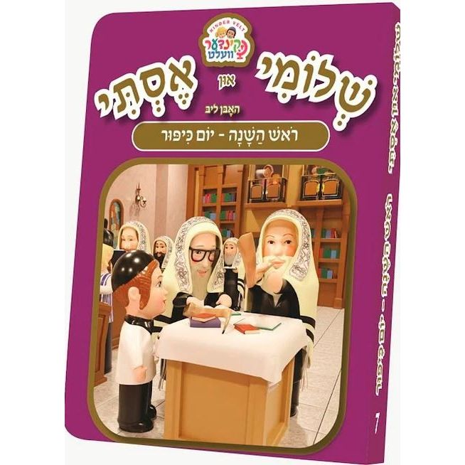 Shloimy And Esty Kindervelt Book (Rosh Hashana - Yom Kippur)