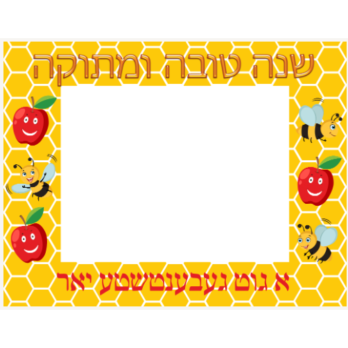 Shana Tovah Yiddish Frame 8.5''× 11'' (landscape) 25 sheets