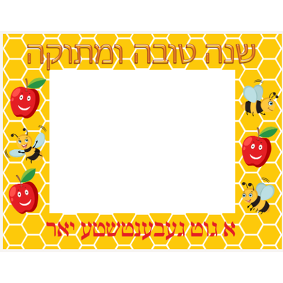 Shana Tovah Yiddish Frame 8.5''× 11'' (landscape) 25 sheets