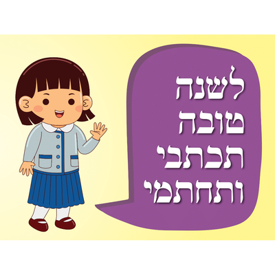 Lishana tova poster new 24''×18'' girls