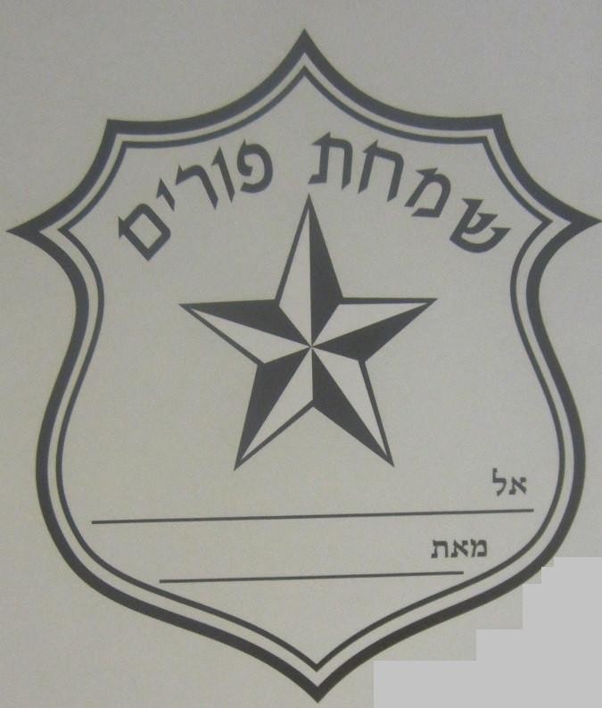 Silver Badge Diecut Simchas Purim Labels