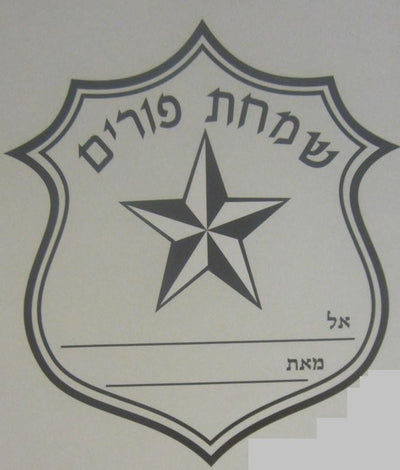 Silver Badge Diecut Simchas Purim Labels