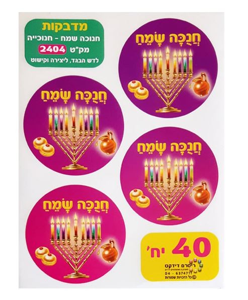 Chanukah Sumeach Stickers 2" (closeout)