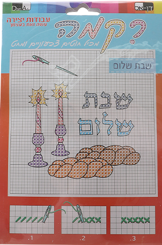 Embroidery "Shabbat Shalom" w/ threads and needle (Discontinued)