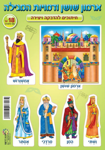 Purim Figure Cutouts 18/pk  (Discontinued)