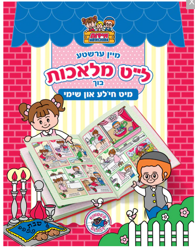 Hilchos Shabbos Book For Kids (Yiddish)