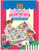 Hilchos Shabbos Book For Kids (Yiddish)