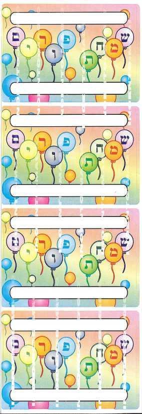 Balloon Simchas Purim Labels