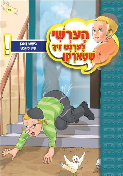 Hershy Book - Not To Say A Lie