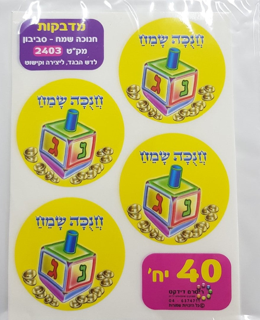 Dreidel Large stickers 2" 10 Sheets (closeout)