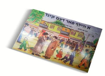 A Hilf Faren Kind - Vayikra