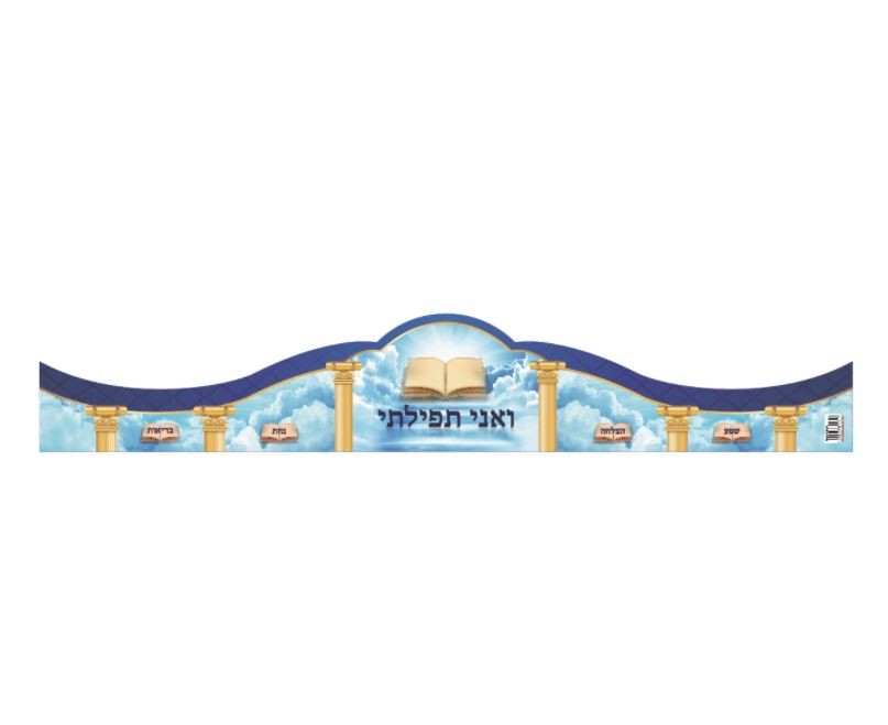 V’Ani Tefillasi Prayer Crown 20/pc