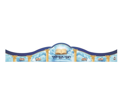 V’Ani Tefillasi Prayer Crown 20/pc