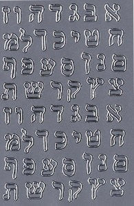 Silver Alef Bais Stickers .5" (Discontinued)