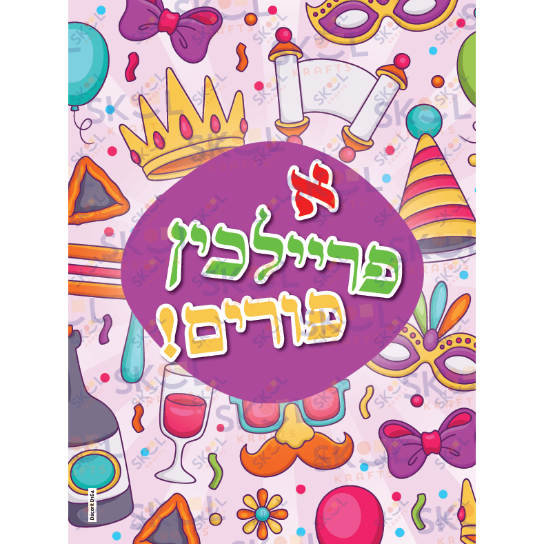 A freilichen purim confetti poster 18" x 24" Laminated
