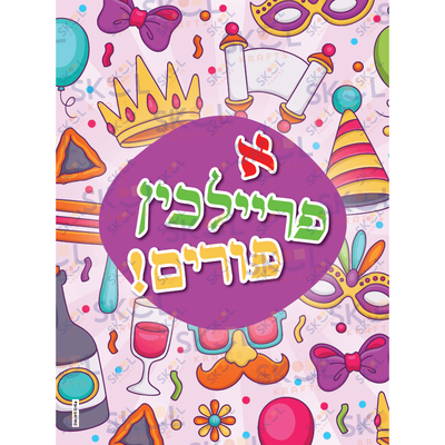 A freilichen purim confetti poster 18" x 24" Laminated