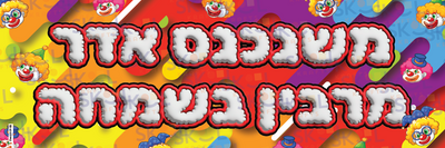 Mishenichnas Colorful clown banner Laminated 12" x 36"