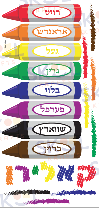 Crayon Colors Centerpiece Laminated (Yiddish)