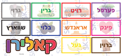 Colors With Pictures centerpieces Laminated (Yiddish)