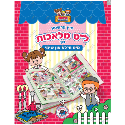 Hilchos Shabbos Book For Kids (Yiddish)