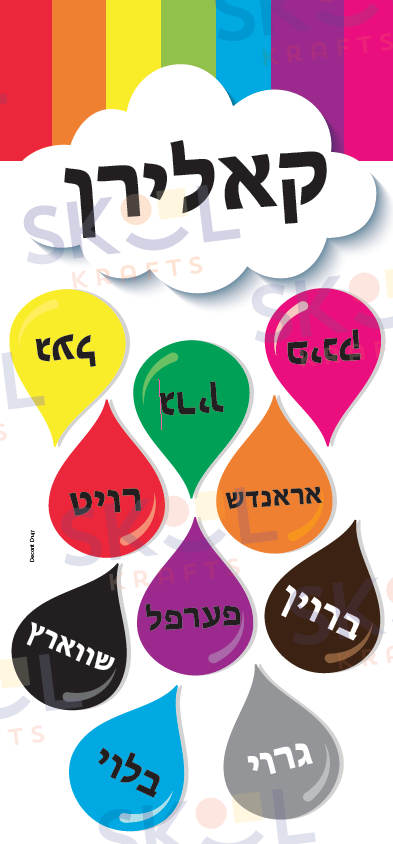 Color Raindrops centerpiece Laminated (Yiddish)