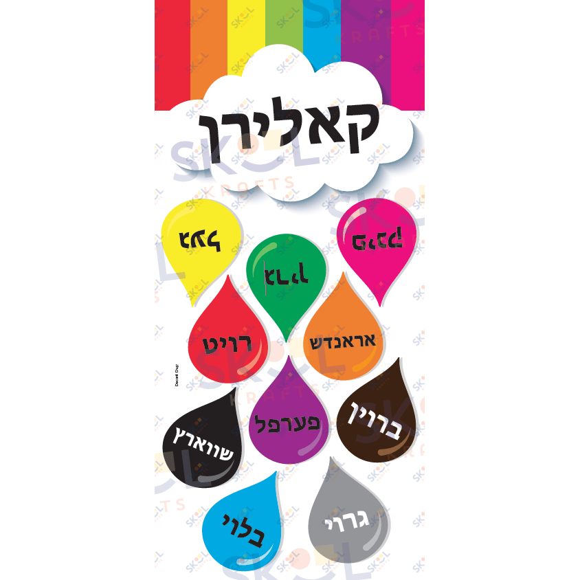 Color Raindrops centerpiece Laminated (Yiddish)