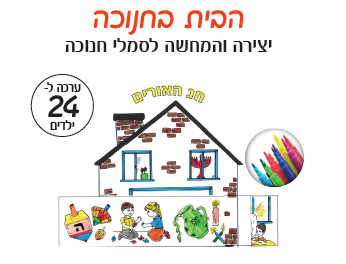 The Chanukah house Coloring Game 24 Sets